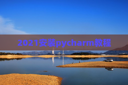 2021安装pycharm教程